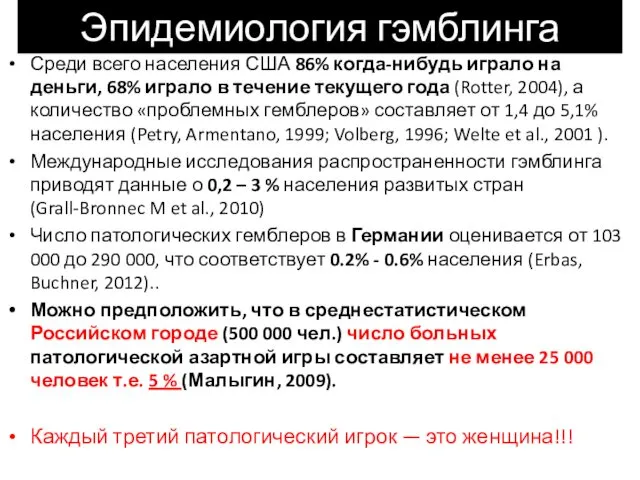 Эпидемиология гэмблинга Среди всего населения США 86% когда-нибудь играло на