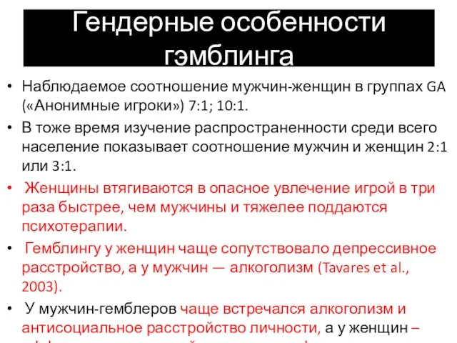 Гендерные особенности гэмблинга Наблюдаемое соотношение мужчин-женщин в группах GA («Анонимные