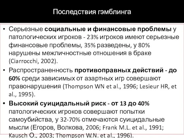 Последствия гэмблинга Серьезные социальные и финансовые проблемы у патологических игроков