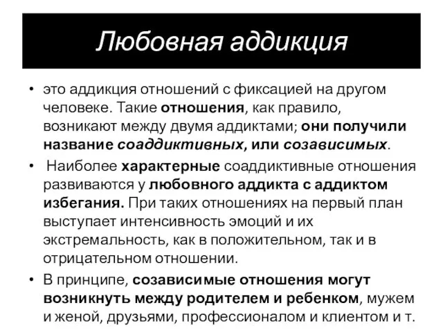 Любовная аддикция это аддикция отношений с фиксацией на другом человеке.