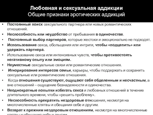 Любовная и сексуальная аддикции Общие признаки эротических аддикций Постоянный поиск