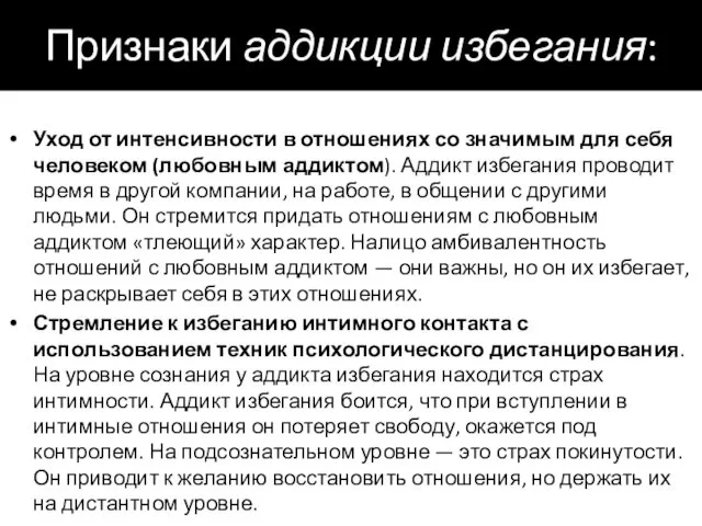 Признаки аддикции избегания: Уход от интенсивности в отношениях со значимым