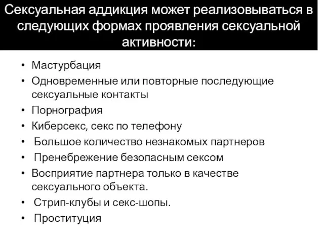 Сексуальная аддикция может реализовываться в следующих формах проявления сексуальной активности: