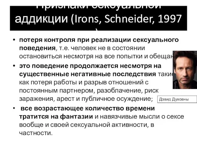 Признаки сексуальной аддикции (Irons, Schneider, 1997 ): потеря контроля при