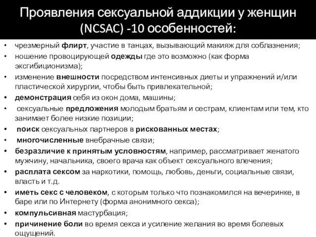 Проявления сексуальной аддикции у женщин (NCSAC) -10 особенностей: чрезмерный флирт,