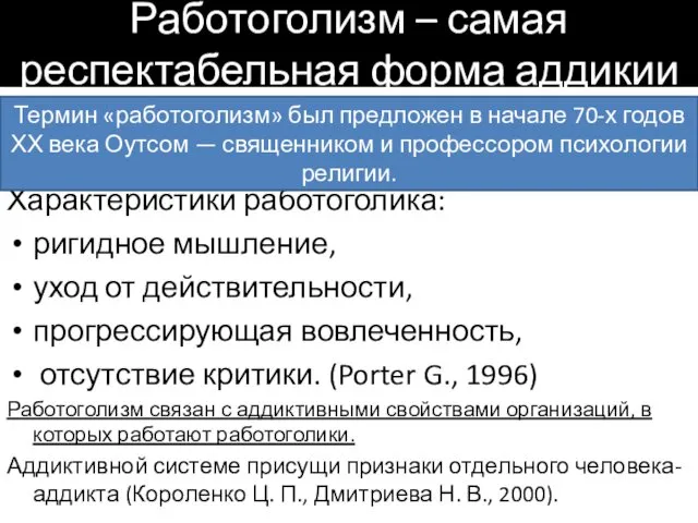 Работоголизм – самая респектабельная форма аддикии Характеристики работоголика: ригидное мышление,