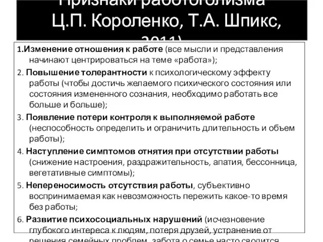 Признаки работоголизма (Ц.П. Короленко, Т.А. Шпикс, 2011) 1.Изменение отношения к