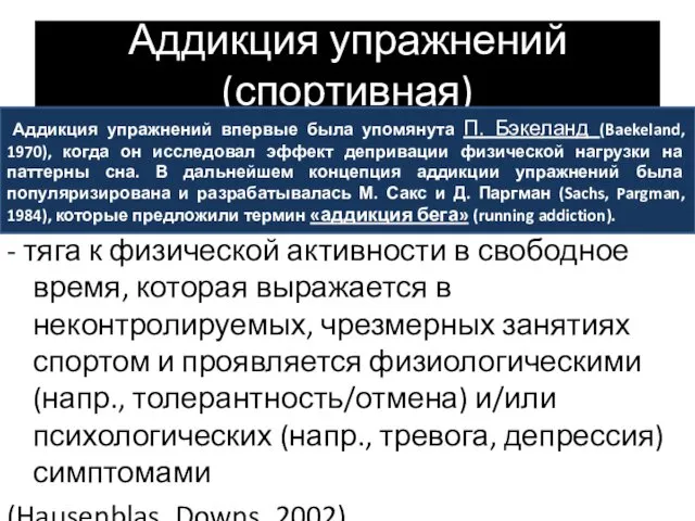 Аддикция упражнений (спортивная) - тяга к физической активности в свободное