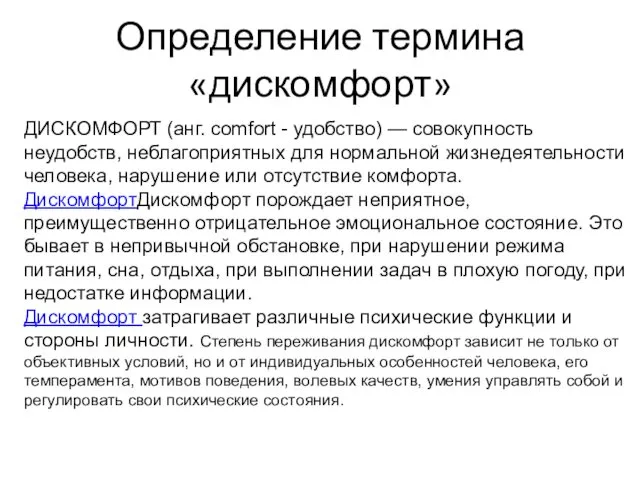 Определение термина «дискомфорт» ДИСКОМФОРТ (анг. comfort - удобство) — совокупность