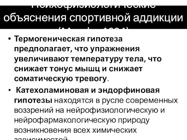 Психофизиологические объяснения спортивной аддикции (Murphy, 1994) Термогеническая гипотеза предполагает, что