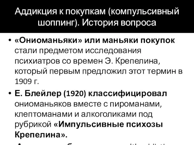 Аддикция к покупкам (компульсивный шоппинг). История вопроса «Ониоманьяки» или маньяки