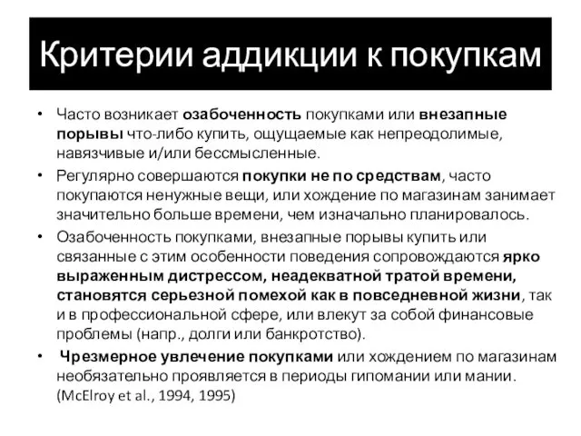 Критерии аддикции к покупкам Часто возникает озабоченность покупками или внезапные