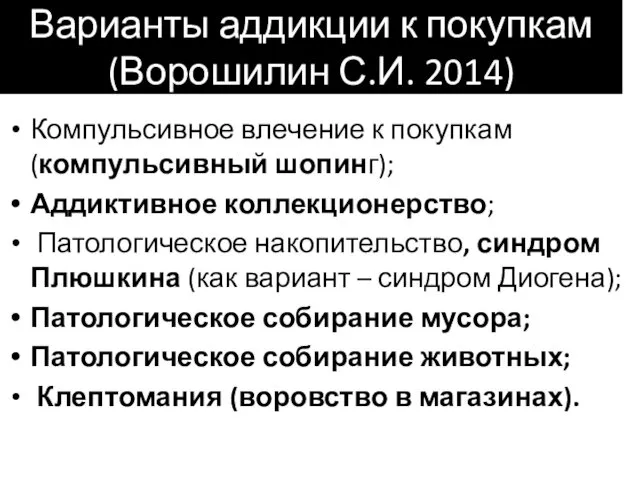 Варианты аддикции к покупкам (Ворошилин С.И. 2014) Компульсивное влечение к