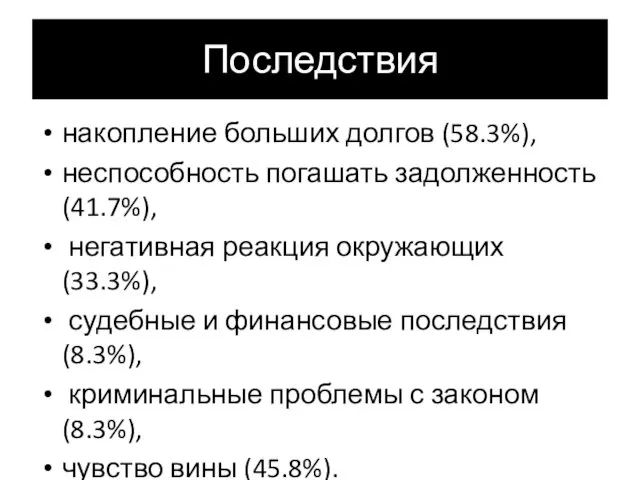 Последствия накопление больших долгов (58.3%), неспособность погашать задолженность (41.7%), негативная