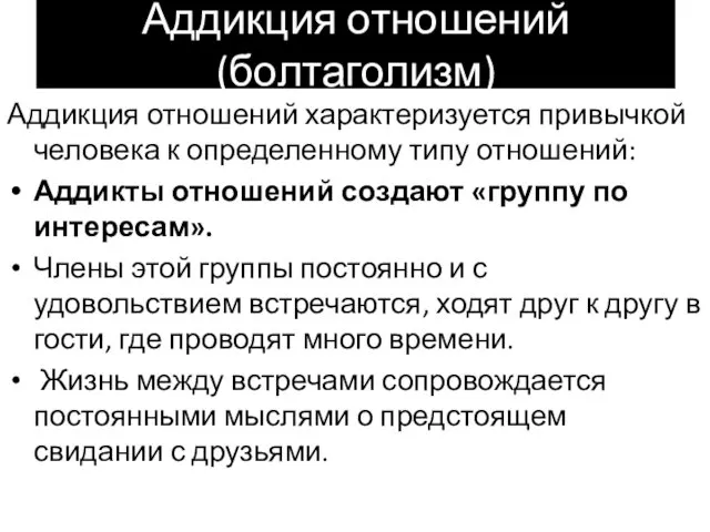 Аддикция отношений (болтаголизм) Аддикция отношений характеризуется привычкой человека к определенному