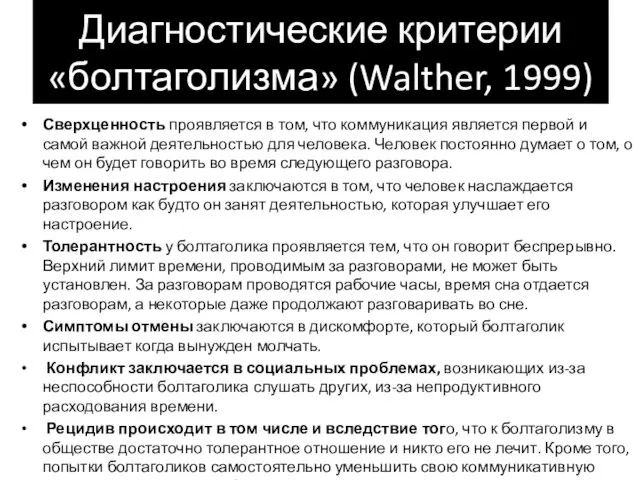 Диагностические критерии «болтаголизма» (Walther, 1999) Сверхценность проявляется в том, что