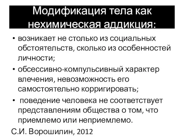 Модификация тела как нехимическая аддикция: возникает не столько из социальных