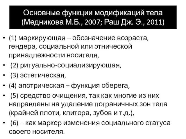 Основные функции модификаций тела (Медникова М.Б., 2007; Раш Дж. Э.,