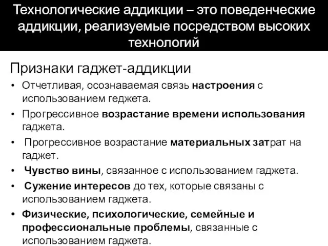 Технологические аддикции – это поведенческие аддикции, реализуемые посредством высоких технологий