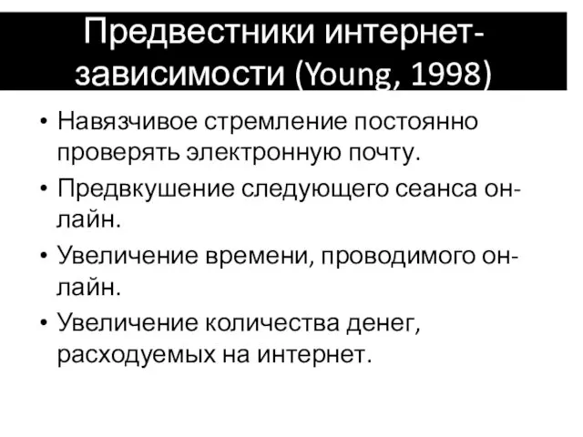 Предвестники интернет-зависимости (Young, 1998) Навязчивое стремление постоянно проверять электронную почту.