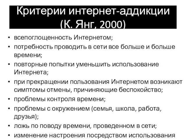 Критерии интернет-аддикции (К. Янг, 2000) всепоглощенность Интернетом; потребность проводить в