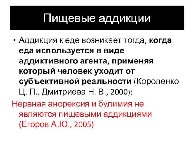 Пищевые аддикции Аддикция к еде возникает тогда, когда еда используется