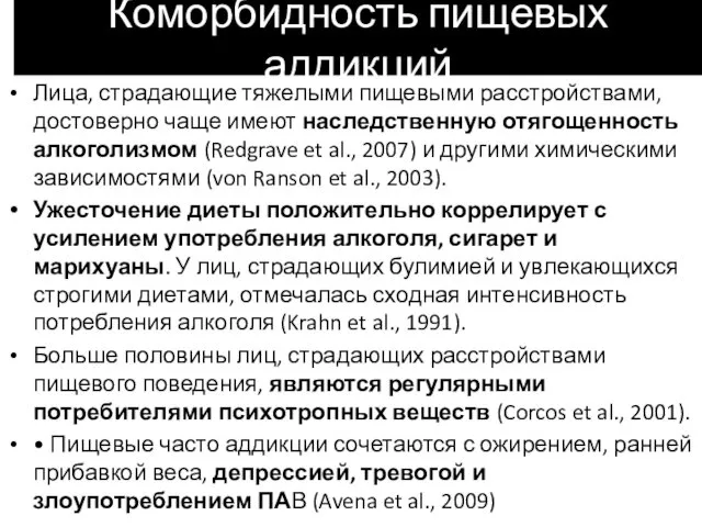 Коморбидность пищевых аддикций Лица, страдающие тяжелыми пищевыми расстройствами, достоверно чаще