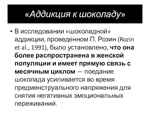 «Аддикция к шоколаду» В исследовании «шоколадной» аддикции, проведенном П. Розин