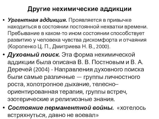 Другие нехимические аддикции Ургентная аддикция. Проявляется в привычке находиться в