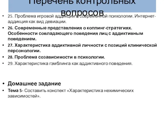 Перечень контрольных вопросов 25. Проблема игровой аддикции в современной психологии.