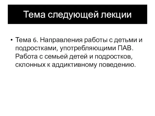 Тема следующей лекции Тема 6. Направления работы с детьми и