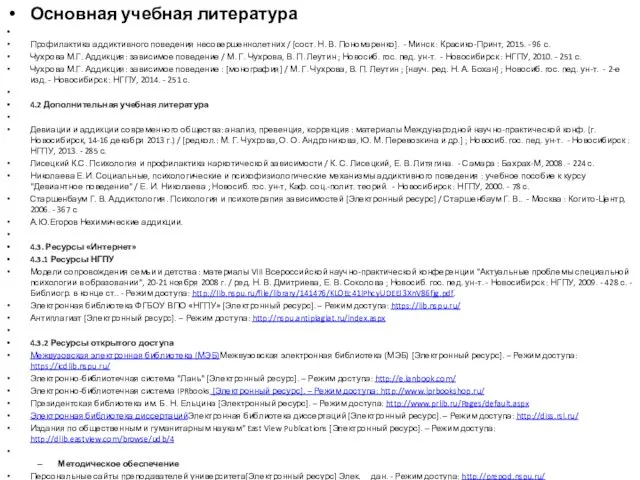 Основная учебная литература Профилактика аддиктивного поведения несовершеннолетних / [сост. Н.