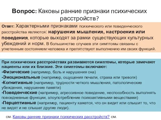 Вопрос: Каковы ранние признаки психических расстройств? Ответ: Характерными признаками психического