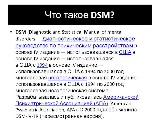 Что такое DSM? DSM (Diagnostic and Statistical Manual of mental