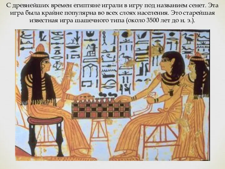 С древнейших времен египтяне играли в игру под названием сенет.