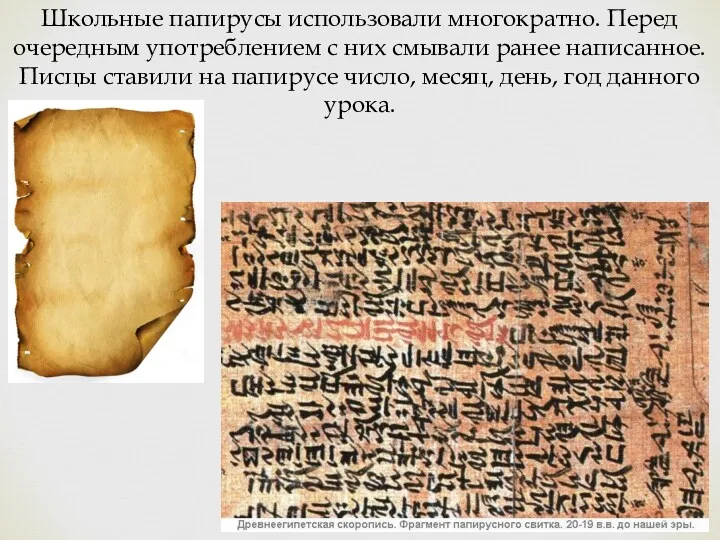 Школьные папирусы использовали многократно. Перед очередным употреблением с них смывали