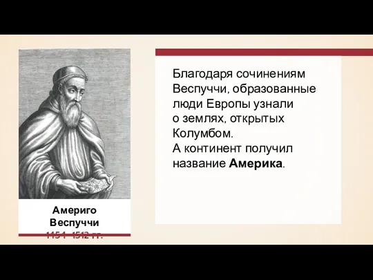 Благодаря сочинениям Веспуччи, образованные люди Европы узнали о землях, открытых