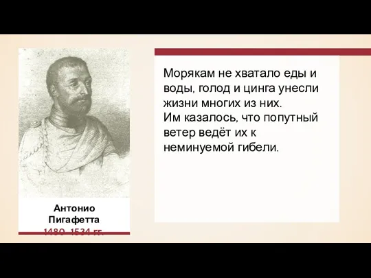 Морякам не хватало еды и воды, голод и цинга унесли