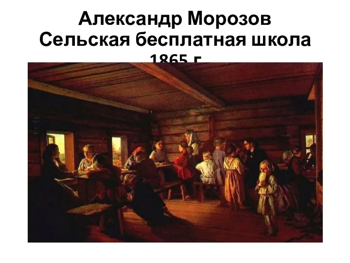 Александр Морозов Сельская бесплатная школа 1865 г
