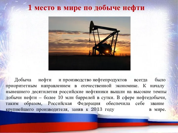 Добыча нефти и производство нефтепродуктов всегда было приоритетным направлением в отечественной экономике. К