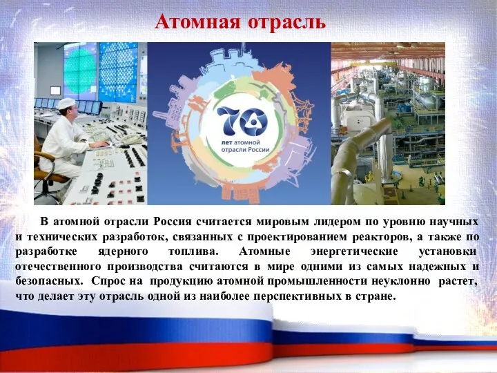 В атомной отрасли Россия считается мировым лидером по уровню научных и технических разработок,