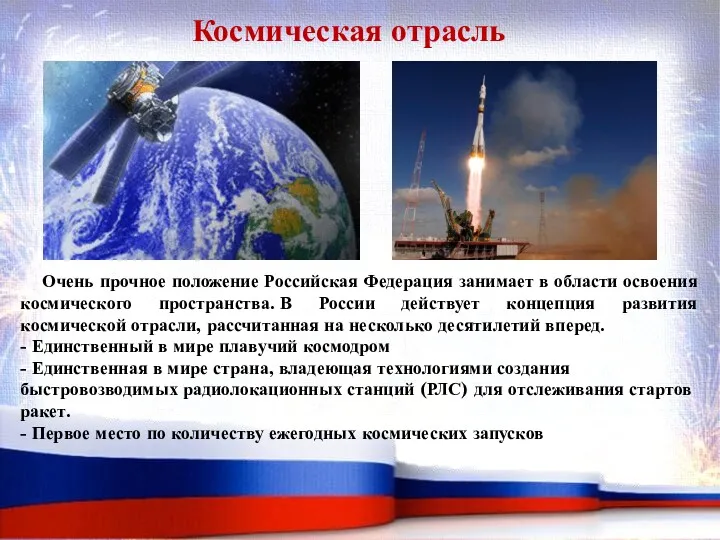 Очень прочное положение Российская Федерация занимает в области освоения космического пространства. В России