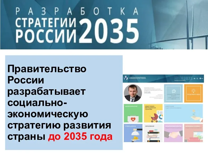 Правительство России разрабатывает социально-экономическую стратегию развития страны до 2035 года
