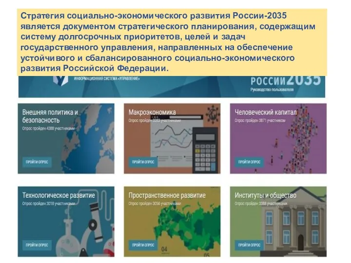 Стратегия социально-экономического развития России-2035 является документом стратегического планирования, содержащим систему долгосрочных приоритетов, целей