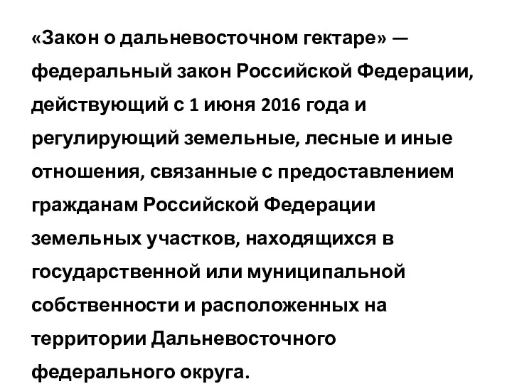«Закон о дальневосточном гектаре» — федеральный закон Российской Федерации, действующий с 1 июня