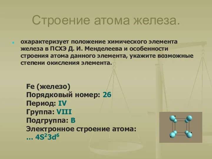 Строение атома железа. охарактеризует положение химического элемента железа в ПСХЭ