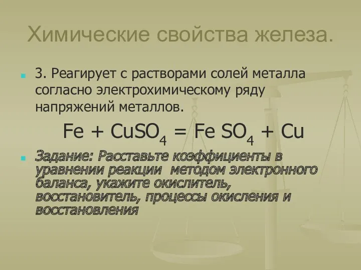 Химические свойства железа. 3. Реагирует с растворами солей металла согласно