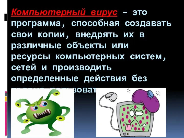 Компьютерный вирус – это программа, способная создавать свои копии, внедрять