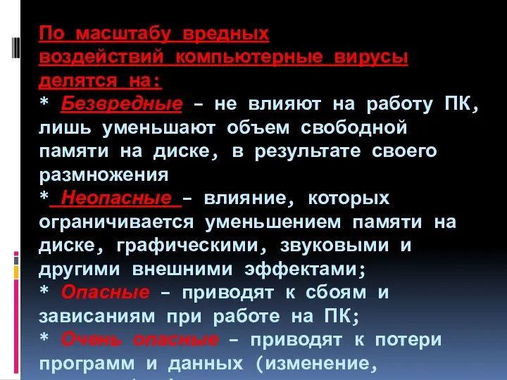 По масштабу вредных воздействий компьютерные вирусы делятся на: * Безвредные