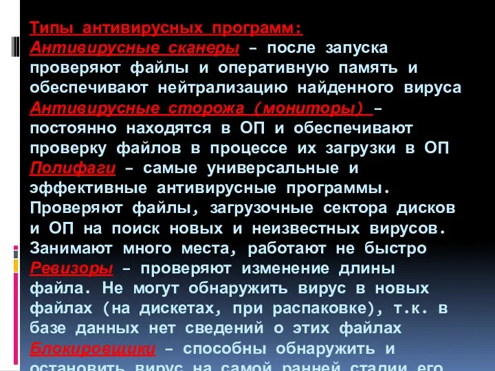 Типы антивирусных программ: Антивирусные сканеры – после запуска проверяют файлы